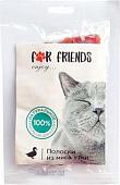 Лакомство для кошек For Friends Полоски из мяса утки 50 г