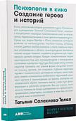 Книга издательства Альпина Нон-фикшн. Психология в кино. Создание героев и историй (Салахиева-Талал Т.)
