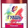 Гуашь Луч 19С 1300-08 (рубиновый)