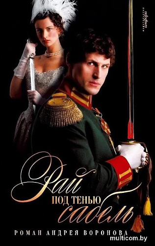 Книга издательства АМФОРА Рай под тенью сабель, твердая обложка (Воронов-Оренбургский Андрей)