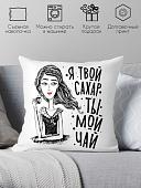 Декоративная подушка Print Style Я твой сахар - ты мой чай 40x40plat226 (40x40 см)