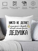 Декоративная подушка Print Style Для дедушки 40x40ded17