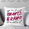 Декоративная подушка Print Style Пилить в кайф 40x40plat276