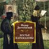 Книга издательства Азбука. Братья Карамазовы (Достоевский Ф.)