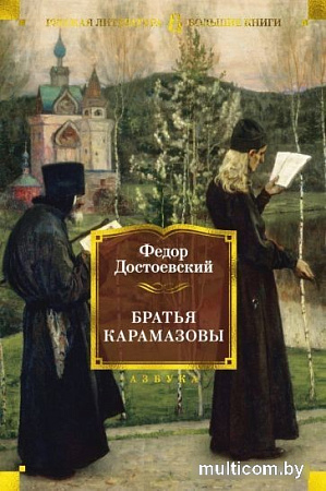 Книга издательства Азбука. Братья Карамазовы (Достоевский Ф.)