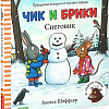 Книга издательства Clever. Чик и Брики. Снеговик (Шеффлер Аксель)