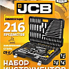 Набор трещотка с головками и битами JCB JCB-38841 (216 предметов)