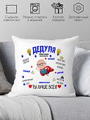 Декоративная подушка Print Style Дедушка ты лучше всех 40x40ded18