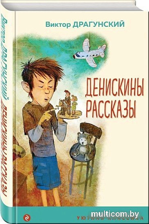 Книга издательства Эксмо. Денискины рассказы 9785041191917 (Драгунский В.)