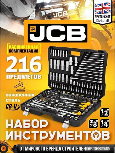 Набор трещотка с головками и битами JCB JCB-38841 (216 предметов)