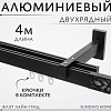 Карниз для штор Sundays Home Флэт Лайн Грид двойной (составной, черный матовый, 4 м)