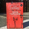 Книга издательства АСТ. Чуров и Чурбанов (Букша К.)