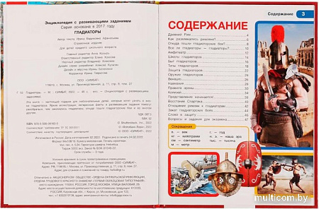 Энциклопедия издательства Умка Гладиаторы (Афанасьева И.)