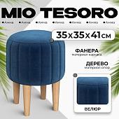 Пуфик Mio Tesoro Амма круглый (синий №26)