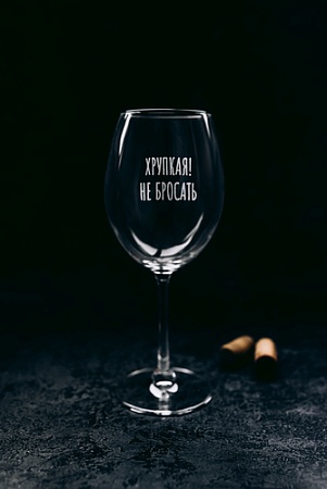 Бокал для вина Мастерская TrueLaser Хрупкая! Не бросать BV568
