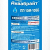 Картридж Аквабрайт ПП-10 М-10 ББ