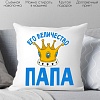 Декоративная подушка Print Style Его величество папа 40х40pap4
