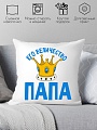 Декоративная подушка Print Style Его величество папа 40х40pap4