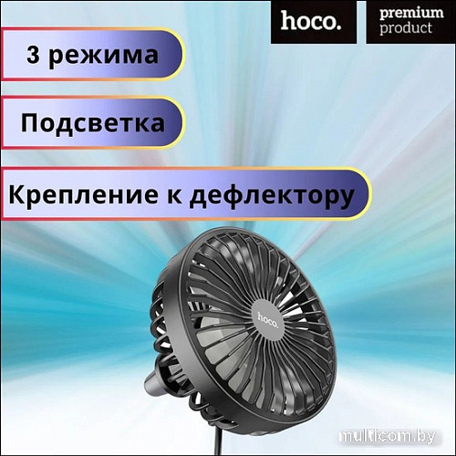 Автовентилятор Hoco ZP2 (черный)