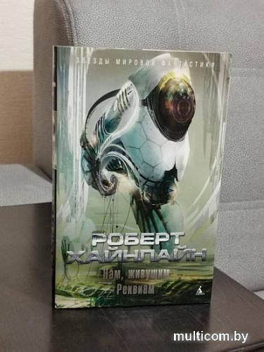 Книга издательства Азбука. Нам, живущим. Реквием (Хайнлайн Р.)