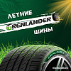 Летние шины Grenlander ENRI U08 225/55R19 99V