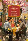 Книга издательства Азбука. Фиеста. Прощай, оружие! Твердая обложка (Хемингуэй Эрнест)