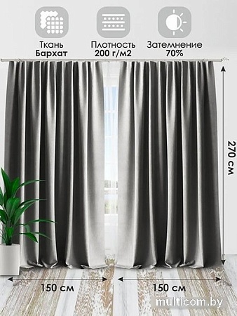 Комплект штор AMI Бархат 1.5x2.7 (2шт, светло-серый)