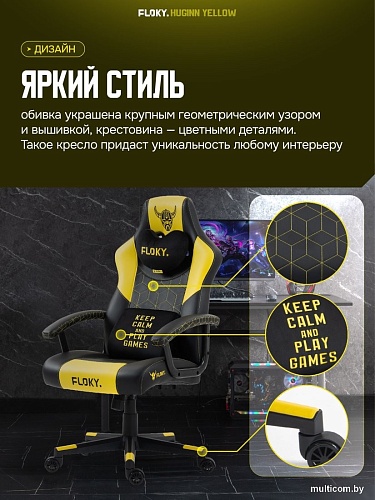Игровое (геймерское) кресло FLOKY Huginn Yellow (желтый)