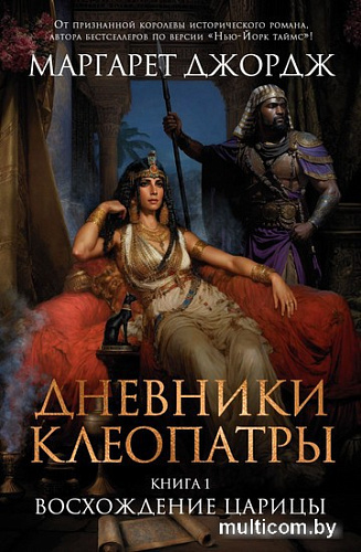 Книга издательства Clever. Дневники Клеопатры. 1. Восхождение царицы (Джордж М.)
