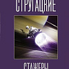 Книга издательства АСТ. Стажеры (Стругацкий А., Стругацкий Б.)