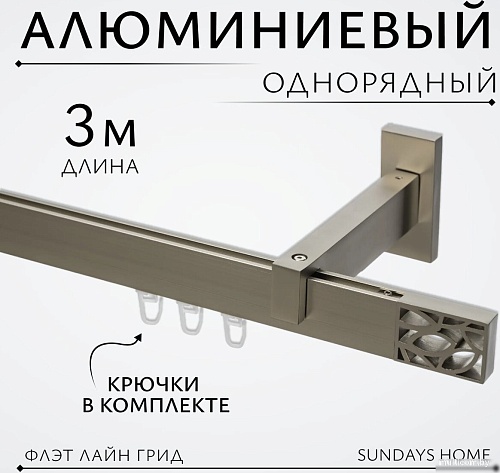Карниз для штор Sundays Home Флэт Лайн Грид одинарный (сатин 3 м)