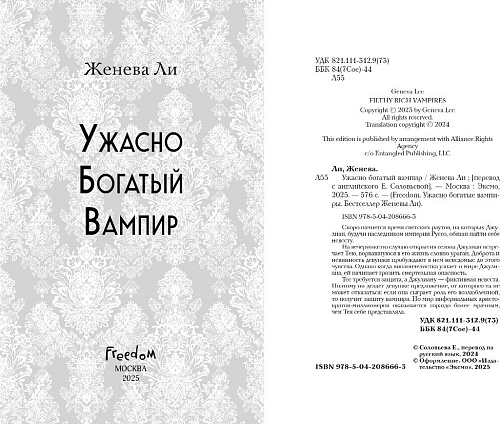 Книга издательства Freedom. Ужасно богатый вампир, твердая обложка (Ли Женева)