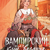Книга издательства МИФ. Вампирский клуб вязания, твердая обложка (Уоррен Нэнси)