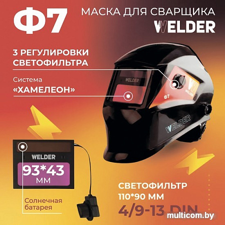 Сварочная маска Welder Ф7 Ultra (черный)