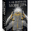 МИФ. Как поймать монстра. Круг первый
