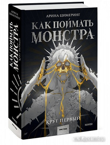 МИФ. Как поймать монстра. Круг первый