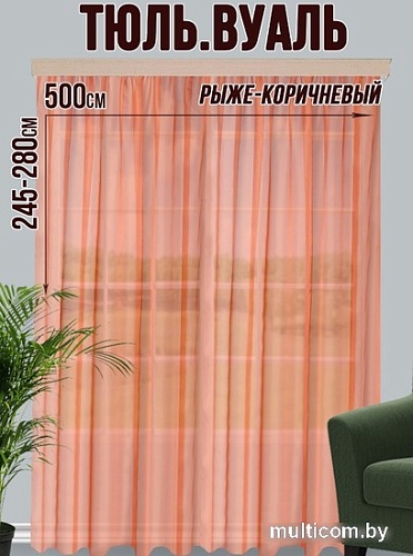 Тюль Велес Текстиль 500В (270x500, рыже-коричневый)