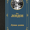 Книга издательства АСТ. Лунная долина, твердая обложка (Лондон Джек)
