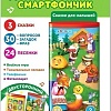 Развивающая игрушка Азбукварик Двусторонний смартфон. Сказки для малышей 4680019285696