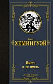 Книга издательства АСТ. Иметь и не иметь, твердая обложка (Хемингуэй Эрнест)
