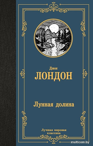 Книга издательства АСТ. Лунная долина, твердая обложка (Лондон Джек)