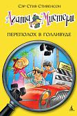 Книга издательства Азбука. Переполох в Голливуде (Стивенсон С.)