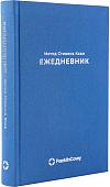 Ежедневник Альпина Метод Стивена Кови 9785961487398