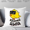 Декоративная подушка Print Style Крутой цыпа 40x40plat16