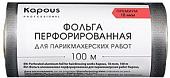 Kapous Фольга перфорированная для парикмахерских работ 18 мкм, 100 м
