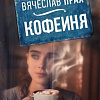 Книга издательства АСТ. Кофейня (Прах В.)