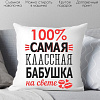 Декоративная подушка Print Style Для бабушки 40x40bab2