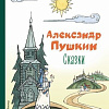 Книга издательства Эксмо. Сказки / 9785041646486 (Пушкин А.С.)