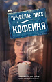 Книга издательства АСТ. Кофейня (Прах В.)