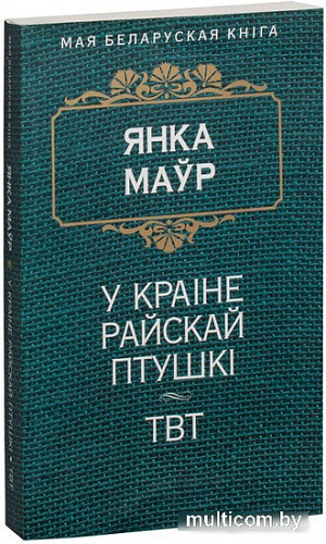 Книга издательства Попурри. У краiне райскай птушкi (Маур Я.)